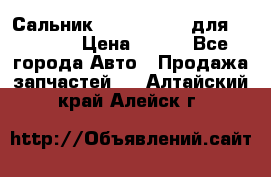 Сальник 154-60-12370 для komatsu › Цена ­ 700 - Все города Авто » Продажа запчастей   . Алтайский край,Алейск г.